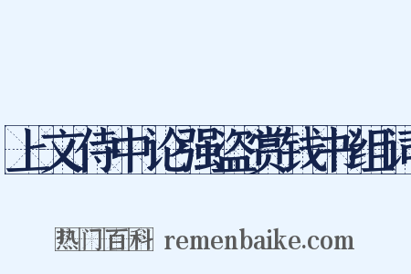上文侍中论强盗赏钱书组词是什么意思的图片